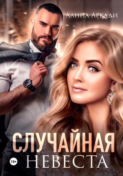Случайная невеста - Алина Аркади - Слушать Любимую Книгу + Без Рекламы 📲 Slushat-Knigi.Com