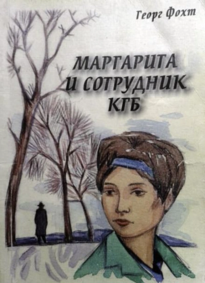 Маргарита и сотрудник КГБ - Георг Фохт - Слушать Любимую Книгу + Без Рекламы 📲 Slushat-Knigi.Com