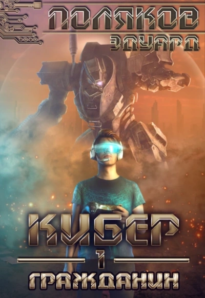 Гражданин - Эдуард Поляков - Слушать Любимую Книгу + Без Рекламы 📲 Slushat-Knigi.Com