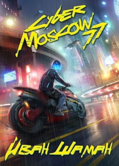 CyberMoscow77. Том 1 и 2 - Иван Шаман - Слушать Любимую Книгу + Без Рекламы 📲 Slushat-Knigi.Com