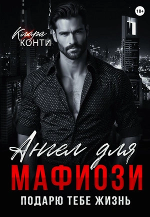 Ангел для мафиози. Подарю тебе жизнь - Клара Конти - Слушать Любимую Книгу + Без Рекламы 📲 Slushat-Knigi.Com