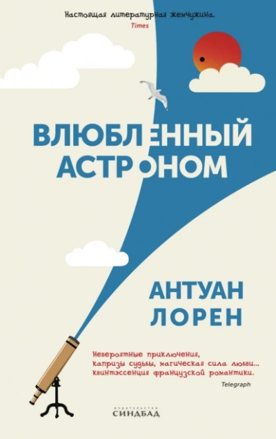 Влюбленный астроном - Антуан Лорен - Слушать Любимую Книгу + Без Рекламы 📲 Slushat-Knigi.Com