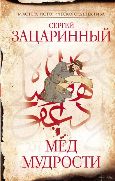 Мёд мудрости - Сергей Зацаринный - Слушать Любимую Книгу + Без Рекламы 📲 Slushat-Knigi.Com