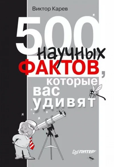 500 научных фактов, которые вас удивят - Виктор Карев - Слушать Любимую Книгу + Без Рекламы 📲 Slushat-Knigi.Com