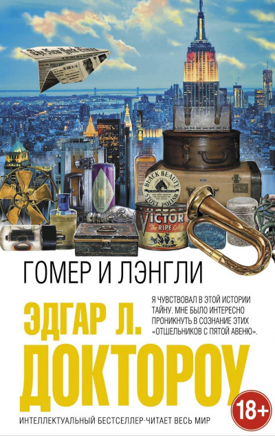 Гомер и Лэнгли - Лоуренс Доктороу Эдгар - Слушать Любимую Книгу + Без Рекламы 📲 Slushat-Knigi.Com