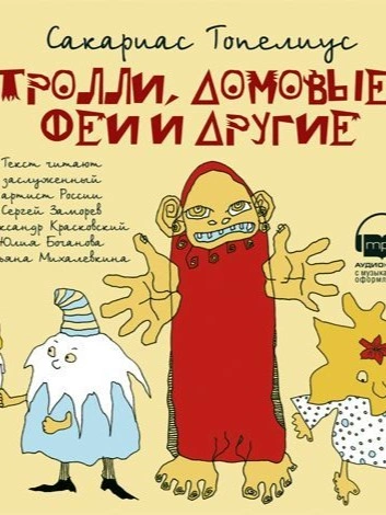 Тролли, домовые, феи и другие - Сакариас Топелиус - Слушать Любимую Книгу + Без Рекламы 📲 Slushat-Knigi.Com
