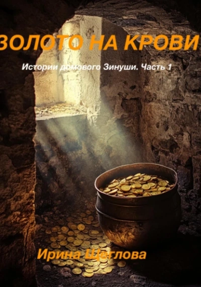 Золото на крови. Истории домового Зинуши. Часть 1. - Ирина Щеглова - Слушать Любимую Книгу + Без Рекламы 📲 Slushat-Knigi.Com