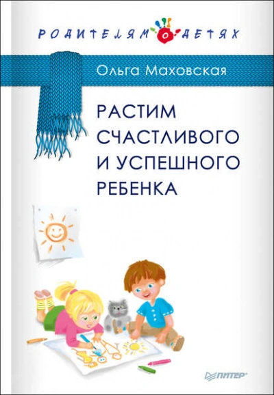 Растим счастливого и успешного ребенка - Ольга Маховская - Слушать Любимую Книгу + Без Рекламы 📲 Slushat-Knigi.Com