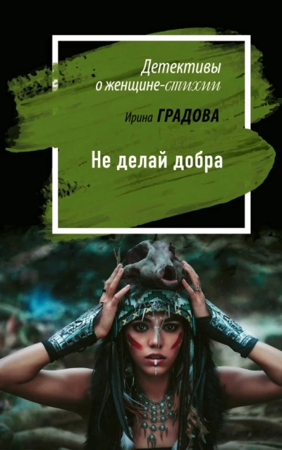 Не делай добра - Ирина Градова - Слушать Любимую Книгу + Без Рекламы 📲 Slushat-Knigi.Com