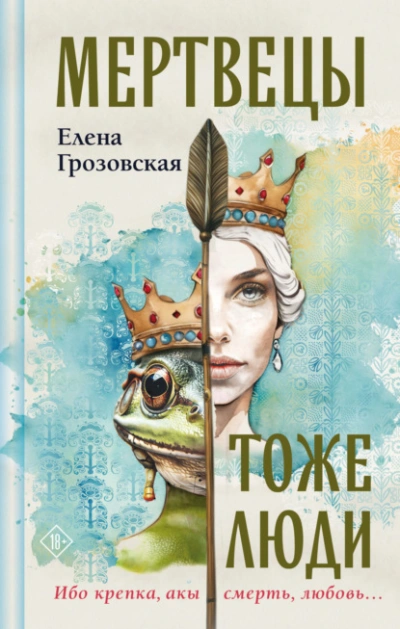 Мертвецы тоже люди - Елена Грозовская - Слушать Любимую Книгу + Без Рекламы 📲 Slushat-Knigi.Com