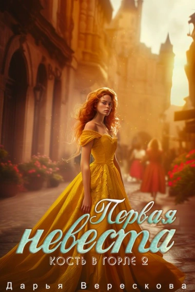 Кость в горле. Первая невеста - Дарья Верескова - Слушать Любимую Книгу + Без Рекламы 📲 Slushat-Knigi.Com