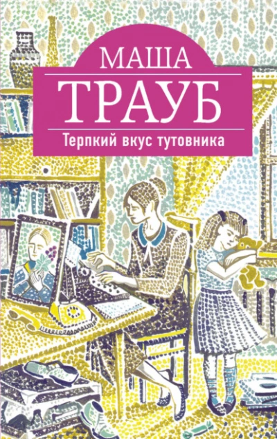 Терпкий вкус тутовника - Маша Трауб - Слушать Любимую Книгу + Без Рекламы 📲 Slushat-Knigi.Com