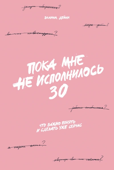 Пока мне не исполнилось 30. Что важно понять и сделать уже сейчас - Дейли Эллина - Слушать Любимую Книгу + Без Рекламы 📲 Slushat-Knigi.Com