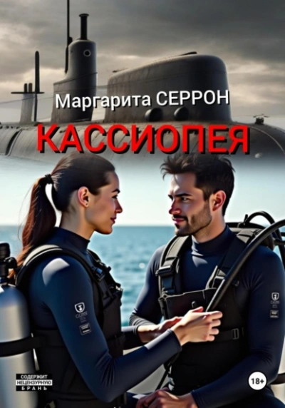 Кассиопея - Маргарита Серрон - Слушать Любимую Книгу + Без Рекламы 📲 Slushat-Knigi.Com