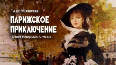 Парижское приключение - Ги де Мопассан - Слушать Любимую Книгу + Без Рекламы 📲 Slushat-Knigi.Com