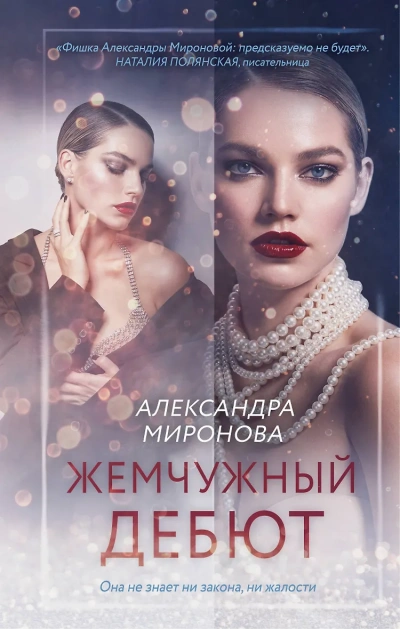 Жемчужный дебют - Александра Миронова - Слушать Любимую Книгу + Без Рекламы 📲 Slushat-Knigi.Com