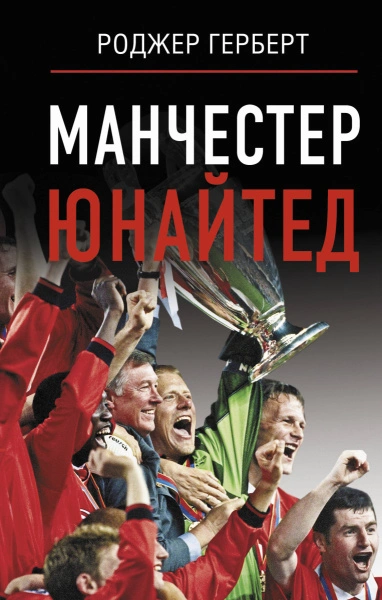 Манчестер Юнайтед - Роджер Герберт - Слушать Любимую Книгу + Без Рекламы 📲 Slushat-Knigi.Com