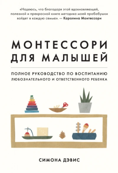 Монтессори для малышей. Полное руководство по воспитанию любознательного и ответственного ребенка - Симона Дэвис - Слушать Любимую Книгу + Без Рекламы 📲 Slushat-Knigi.Com