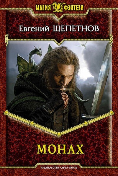 Монах - Евгений Щепетнов - Слушать Любимую Книгу + Без Рекламы 📲 Slushat-Knigi.Com