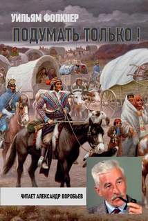 Подумать только! - Уильям Фолкнер - Слушать Любимую Книгу + Без Рекламы 📲 Slushat-Knigi.Com