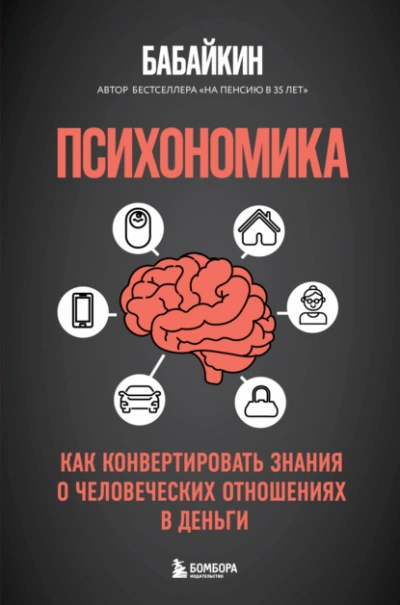 Психономика. Как конвертировать знания о человеческих отношениях в деньги - Бабайкин - Слушать Любимую Книгу + Без Рекламы 📲 Slushat-Knigi.Com