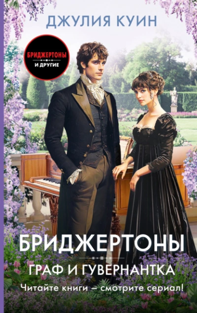 Граф и гувернантка - Джулия Куин - Слушать Любимую Книгу + Без Рекламы Slushat-Knigi.Com
