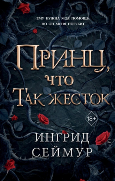 Принц, что так жесток - Ингрид Сеймур - Слушать Любимую Книгу + Без Рекламы 📲 Slushat-Knigi.Com