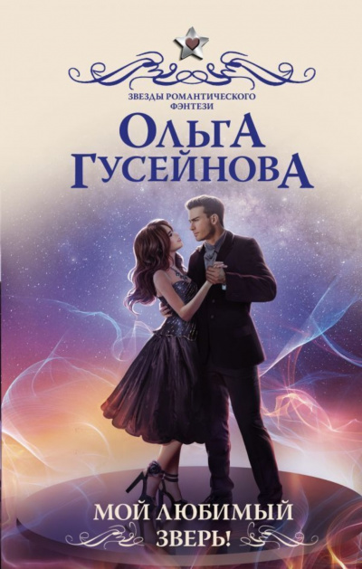 Мой любимый зверь - Ольга Гусейнова - Слушать Любимую Книгу + Без Рекламы 📲 Slushat-Knigi.Com