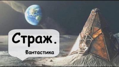 Страж - Артур Кларк - Слушать Любимую Книгу + Без Рекламы 📲 Slushat-Knigi.Com