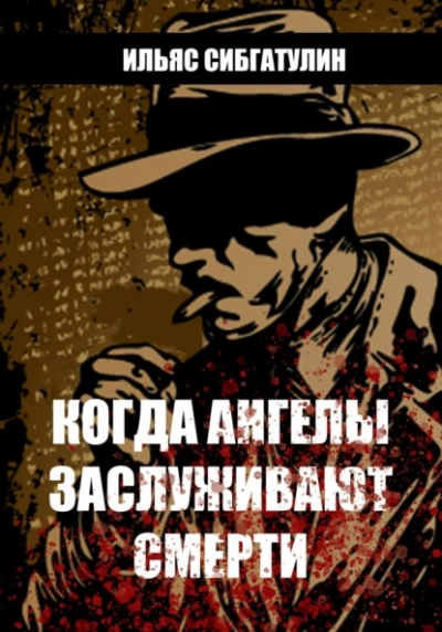Когда ангелы заслуживают смерти - Ильяс Сибгатулин - Слушать Любимую Книгу + Без Рекламы 📲 Slushat-Knigi.Com