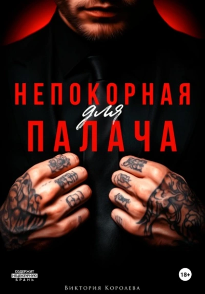Непокорная для палача - Виктория Королёва - Слушать Любимую Книгу + Без Рекламы 📲 Slushat-Knigi.Com
