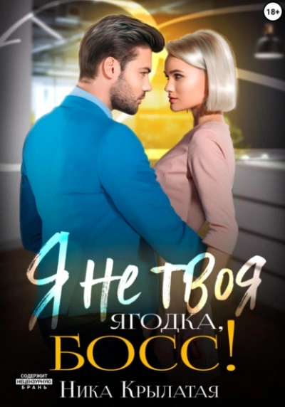 Я не твоя ягодка, босс! - Ника Крылатая - Слушать Любимую Книгу + Без Рекламы 📲 Slushat-Knigi.Com