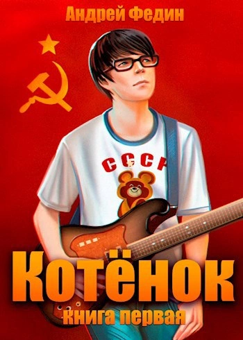 Котёнок. Книга 1 - Андрей Федин - Слушать Любимую Книгу + Без Рекламы 📲 Slushat-Knigi.Com