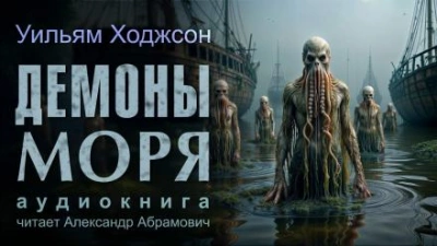 Демоны моря - Уильям Хоуп Ходжсон - Слушать Любимую Книгу + Без Рекламы 📲 Slushat-Knigi.Com