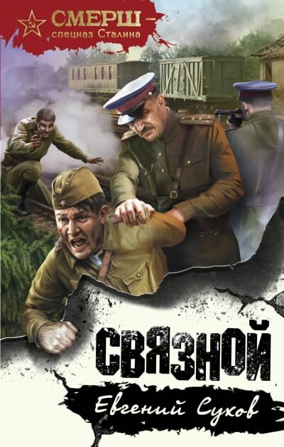 Связной - Евгений Сухов - Слушать Любимую Книгу + Без Рекламы 📲 Slushat-Knigi.Com