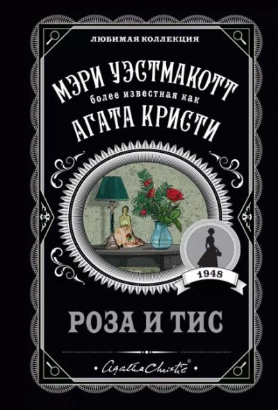 Роза и тис - Агата Кристи - Слушать Любимую Книгу + Без Рекламы 📲 Slushat-Knigi.Com