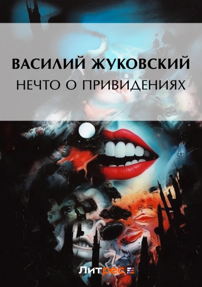 Нечто о привидениях - Василий Жуковский - Слушать Любимую Книгу + Без Рекламы 📲 Slushat-Knigi.Com