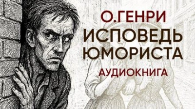 Исповедь юмориста - О. Генри - Слушать Любимую Книгу + Без Рекламы 📲 Slushat-Knigi.Com