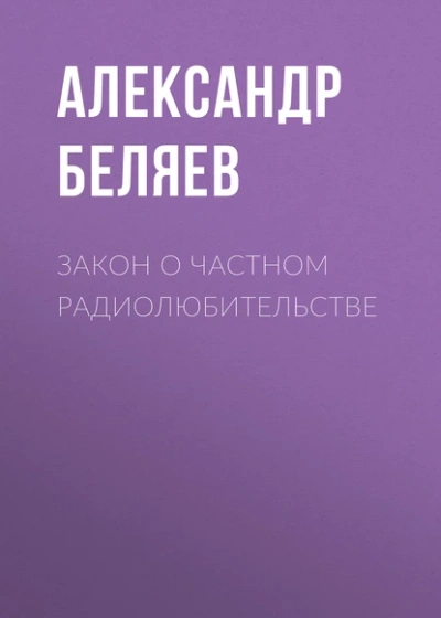 Закон о частном радиолюбительстве - Александр Беляев - Слушать Любимую Книгу + Без Рекламы 📲 Slushat-Knigi.Com