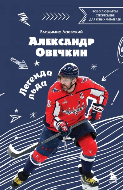 Александр Овечкин. Легенда льда: все о любимом спортсмене для юных читателей - Владимир Лаевский - Слушать Любимую Книгу + Без Рекламы 📲 Slushat-Knigi.Com