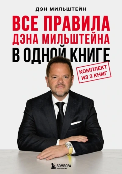 Все правила Дэна Мильштейна в одной книге - Дэн Мильштейн - Слушать Любимую Книгу + Без Рекламы 📲 Slushat-Knigi.Com