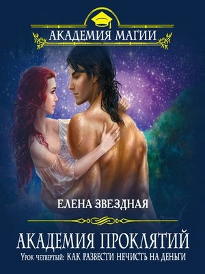 Как развести нечисть на деньги - Елена Звёздная - Слушать Любимую Книгу + Без Рекламы 📲 Slushat-Knigi.Com