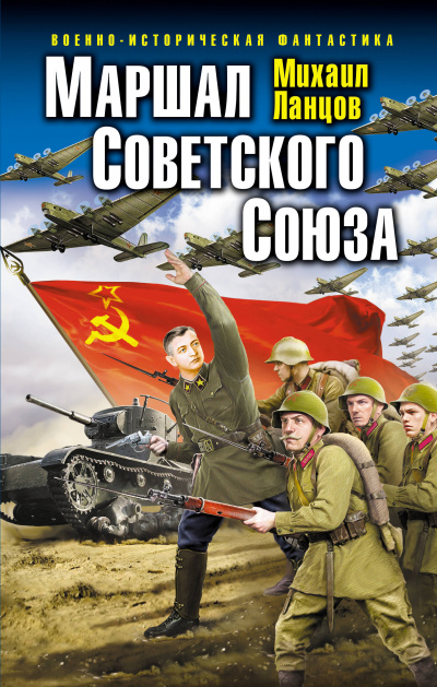 Маршал Советского Союза - Михаил Ланцов - Слушать Любимую Книгу + Без Рекламы 📲 Slushat-Knigi.Com