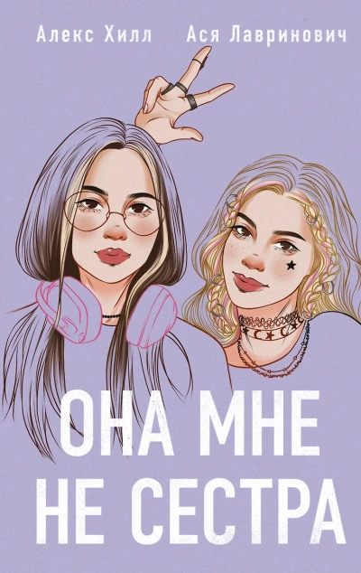 Она мне не сестра - Ася Лавринович, Алекс Хилл - Слушать Любимую Книгу + Без Рекламы 📲 Slushat-Knigi.Com