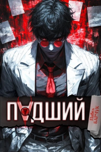 Падший - Павел Барчук - Слушать Любимую Книгу + Без Рекламы 📲 Slushat-Knigi.Com