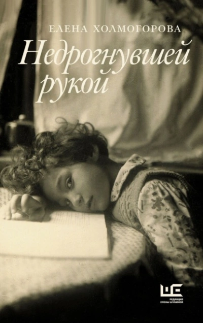 Недрогнувшей рукой - Елена Холмогорова - Слушать Любимую Книгу + Без Рекламы 📲 Slushat-Knigi.Com