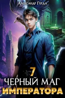 Черный Маг Императора 7 - Александр Герда - Слушать Любимую Книгу + Без Рекламы 📲 Slushat-Knigi.Com