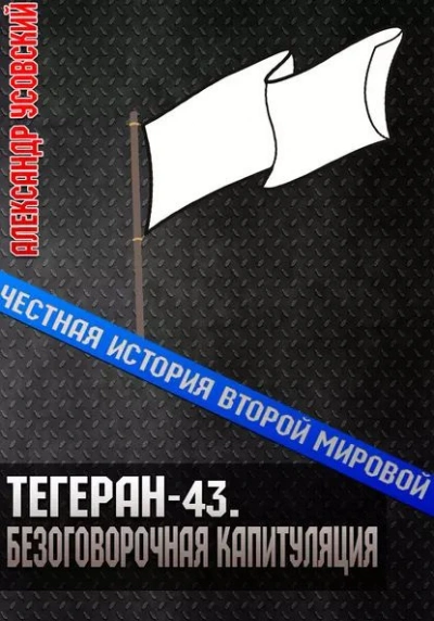 Тегеран-43. Безоговорочная капитуляция - Александр Усовский - Слушать Любимую Книгу + Без Рекламы 📲 Slushat-Knigi.Com