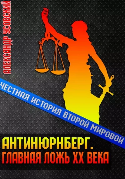 Антинюрнберг. Главная ложь ХХ века - Александр Усовский - Слушать Любимую Книгу + Без Рекламы 📲 Slushat-Knigi.Com