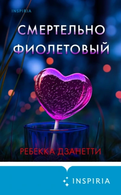 Смертельно фиолетовый - Ребекка Дзанетти - Слушать Любимую Книгу + Без Рекламы 📲 Slushat-Knigi.Com
